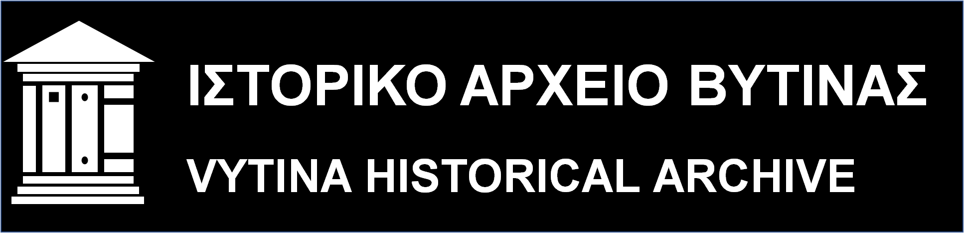 ΙΣΤΟΡΙΚΟ ΑΡΧΕΙΟ ΒΥΤΙΝΑΣ