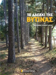 ΑΝΤΩΝΗΣ ΚΑΛΟΓΗΡΟΥ - ΤΟ ΔΑΣΑΚΙ ΤΗΣ ΒΥΤΙΝΑΣ