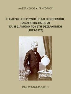Ο ΓΙΑΤΡΟΣ, ΕΞΕΡΕΥΝΗΤΗΣ ΚΑΙ ΕΘΝΟΓΡΑΦΟΣ ΠΑΝΑΓΙΩΤΗΣ ΠΟΤΑΓΟΣ ΚΑΙ Η ΔΙΑΜΟΝΗ ΤΟΥ ΣΤΗ ΘΕΣΣΑΛΟΝΙΚΗ (1873-1875)