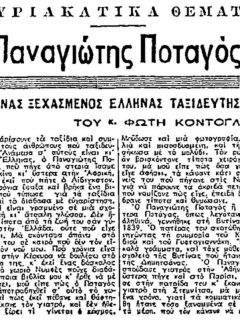 ΠΑΝΑΓΙΩΤΗΣ ΠΟΤΑΓΟΣ - ΕΝΑΣ ΞΕΧΑΣΜΕΝΟΣ ΕΛΛΗΝΑΣ ΤΑΞΙΔΕΥΤΗΣ (ΤΟΥ ΦΩΤΗ ΚΟΝΤΟΓΛΟΥ)