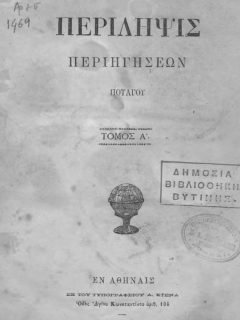 ΠΑΝΑΓΙΩΤΗΣ ΠΟΤΑΓΟΣ - ΠΕΡΙΛΗΨΙΣ ΠΕΡΙΗΓΗΣΕΩΝ Τ. Α΄